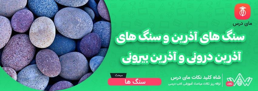 [شاه کلید مای درس] | سنگ های آذرین و سنگ های آذرین درونی و آذرین بیرونی